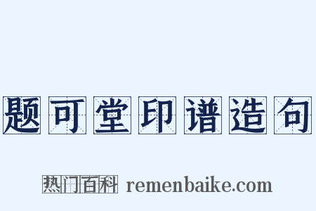 题可堂印谱造句是什么意思的图片